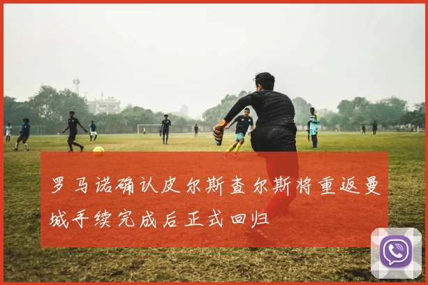 罗马诺确认皮尔斯查尔斯将重返曼城手续完成后正式回归